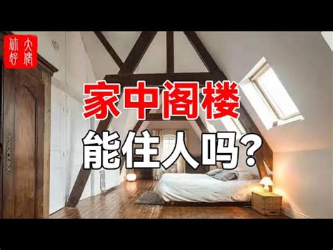 閣樓意思|閣樓的解釋